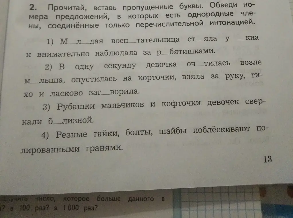 Прочитай, вставь пропущенные буквы и обведи номера предложений, в которых есть однородные члены.