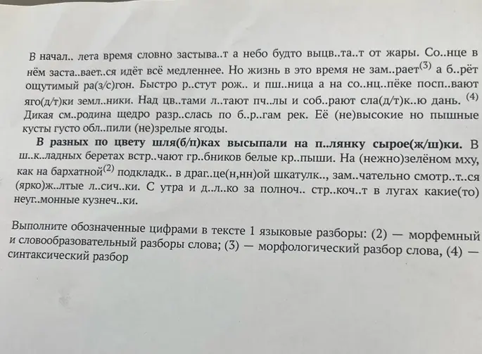Выполни обозначенные цифрами в тексте языковые разборы: морфемный и словообразовательный разборы слова, морфологический разбор слова, синтаксический разбор.