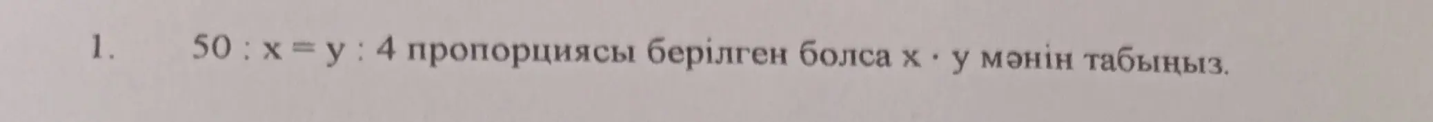 Дана пропорция 50 : x = y : 4, найди значение x * y.