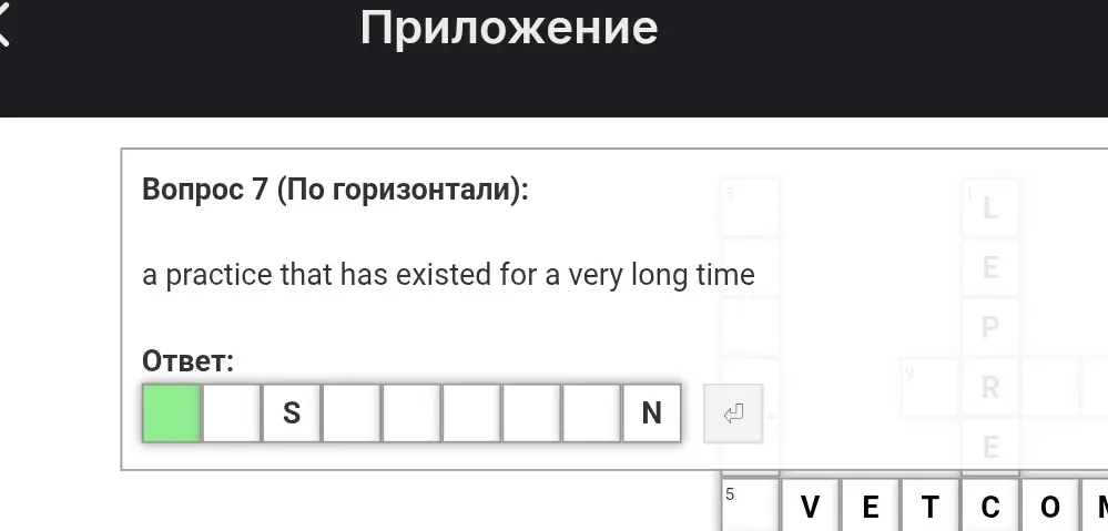 Разгадай кроссворд: впиши слово из 8 букв, обозначающее практику, существующую очень долгое время, где вторая буква 'S', а последняя 'N'.