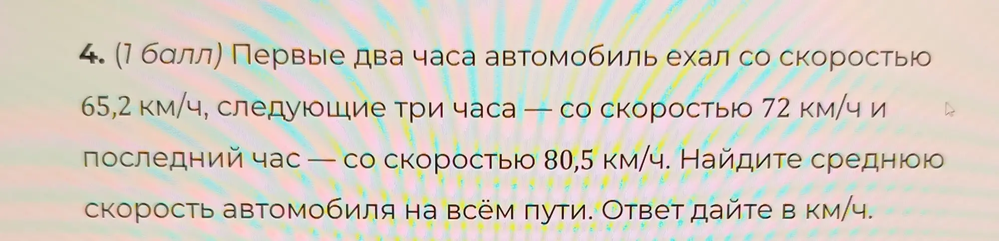 Найди среднюю скорость автомобиля на всём пути, если первые два часа он ехал со скоростью 65,2 км/ч, следующие три часа — со скоростью 72 км/ч и последний час — со скоростью 80,5 км/ч.