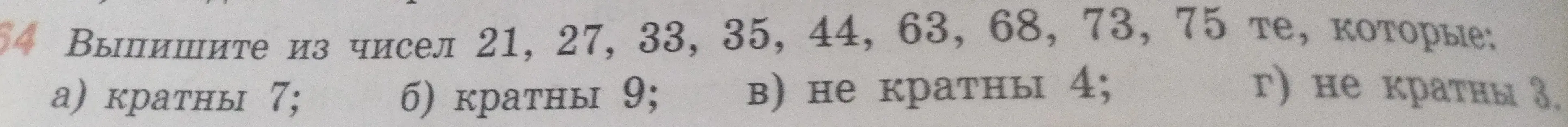 Выпиши из чисел 21, 27, 33, 35, 44, 63, 68, 73, 75 те, которые: а) кратны 7.