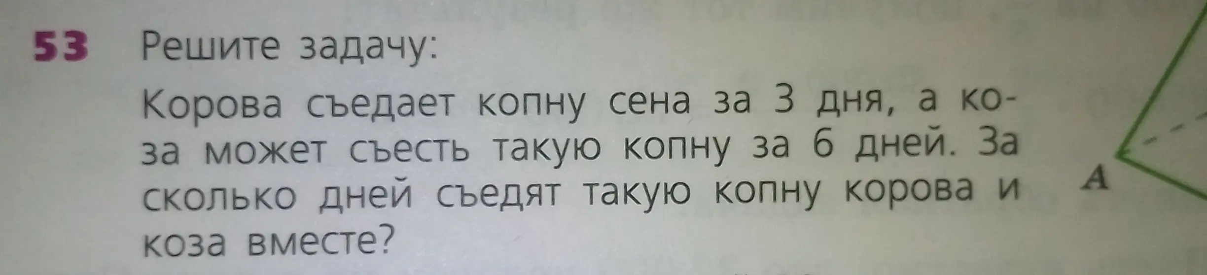 Реши задачу: Корова съедает копну сена за 3 дня, коза за 6 дней. За сколько дней съедят копну вместе?