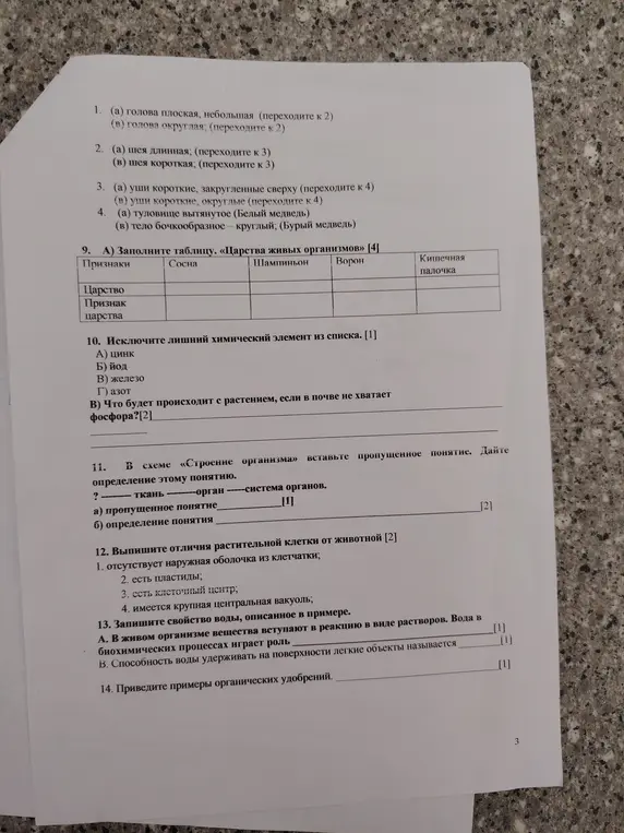 Заполни таблицу «Царства живых организмов», исключи лишний химический элемент из списка, ответь, что будет происходить с растением, если в почве не хватает фосфора, в схеме «Строение организма» вставь пропущенное понятие, выпиши отличия растительной клетки от животной, запиши свойство воды, описанное в примере, приведи примеры органических удобрений.