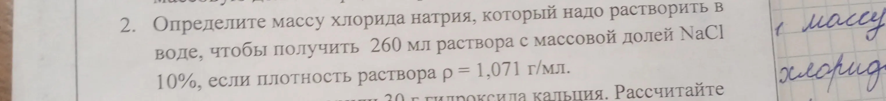 Определи массу хлорида натрия, который надо растворить в воде, чтобы получить 260 мл раствора с массовой долей NaCl 10%, если плотность раствора ρ = 1,071 г/мл.