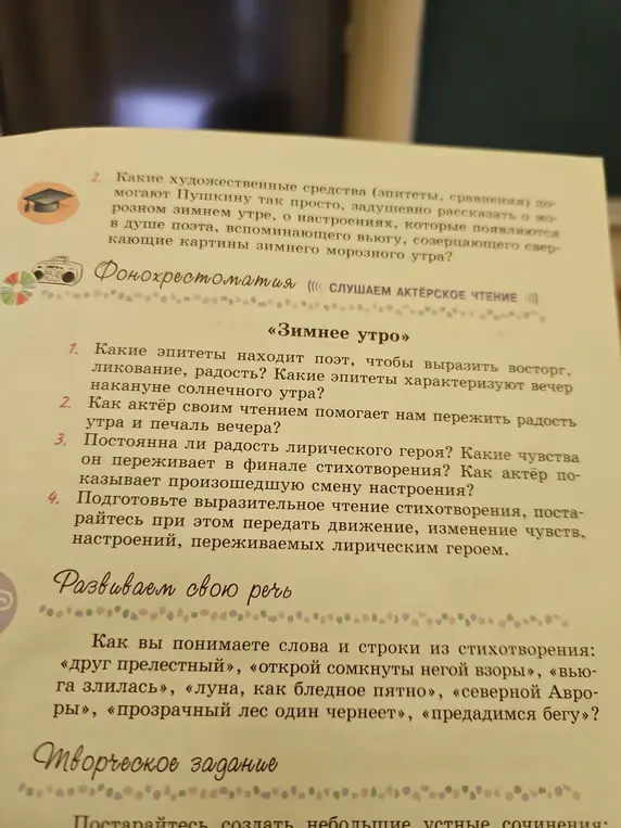 Ответь на вопросы по стихотворению «Зимнее утро». Какие эпитеты находит поэт, чтобы выразить восторг, ликование, радость? Какие эпитеты характеризуют вечер накануне солнечного утра?