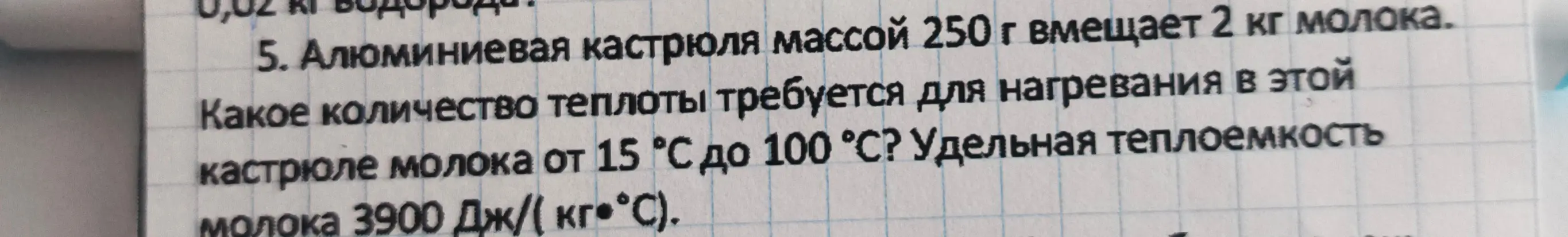 Определи количество теплоты, которое требуется для нагревания молока в алюминиевой кастрюле от 15 °С до 100 °С.