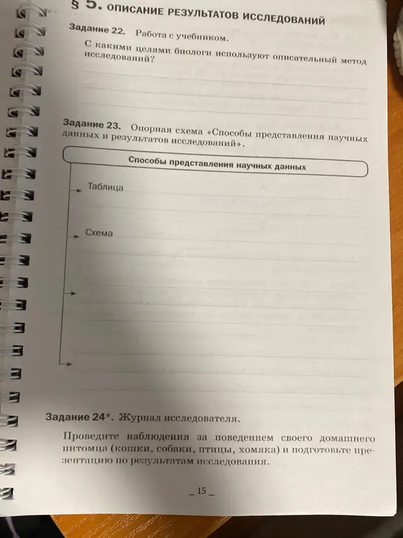С какими целями биологи используют описательный метод исследований? Заполни опорную схему «Способы представления научных данных и результатов исследований». Проведи наблюдения за поведением своего домашнего питомца (кошки, собаки, птицы, хомяка) и подготовьте презентацию по результатам исследования.
