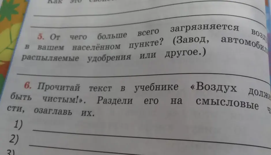 Определи, что больше всего загрязняет воздух в твоем населенном пункте, и раздели текст в учебнике «Воздух должен быть чистым!» на смысловые части, озаглавь их.