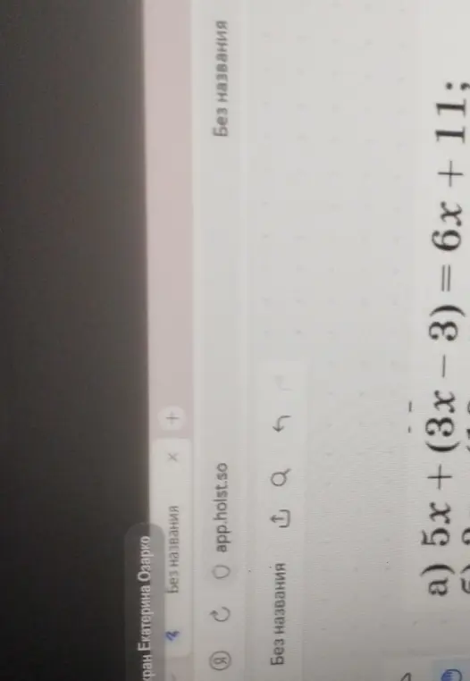 Реши уравнение 5x + (3x-3) = 6x + 11