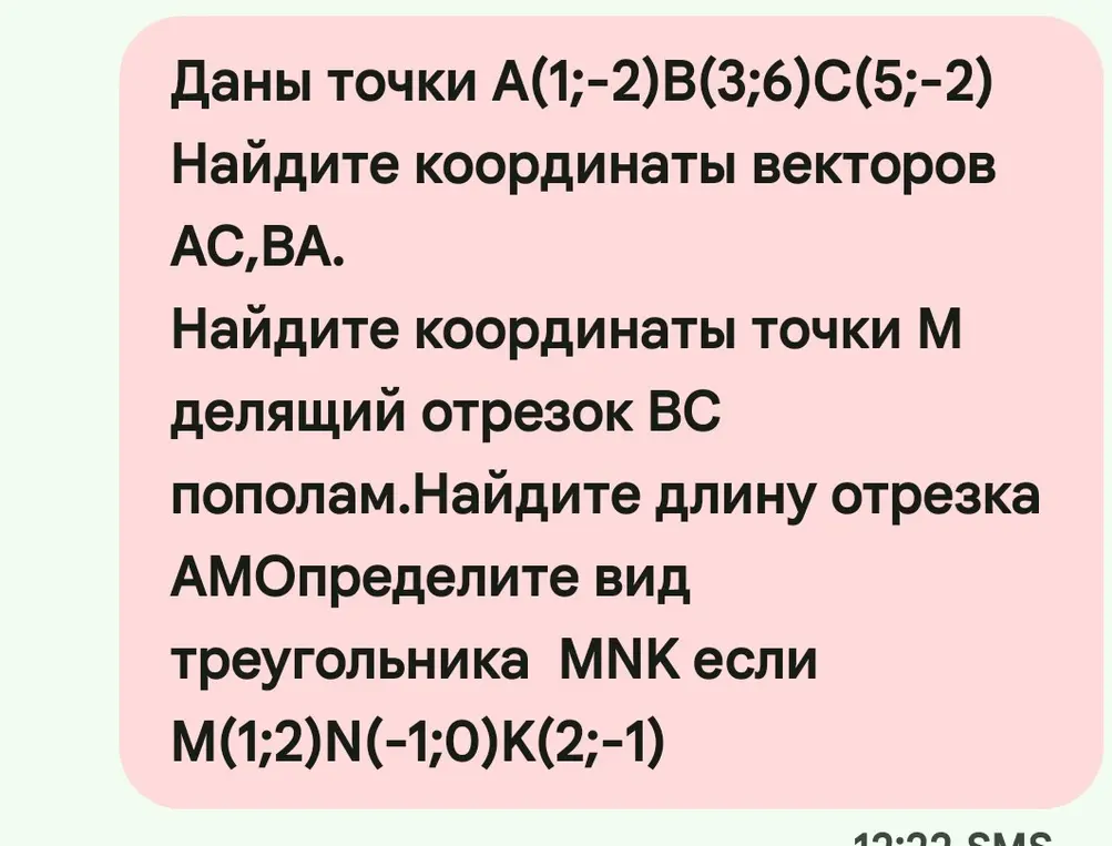 Найди координаты векторов AC, BA, координаты точки M, делящей отрезок BC пополам, длину отрезка AM и определи вид треугольника MNK.