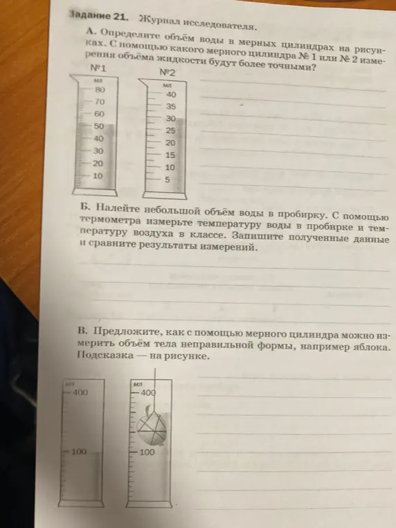 Определи объём воды в мерных цилиндрах на рисунках. С помощью какого мерного цилиндра № 1 или № 2 измерения объёма жидкости будут более точными?