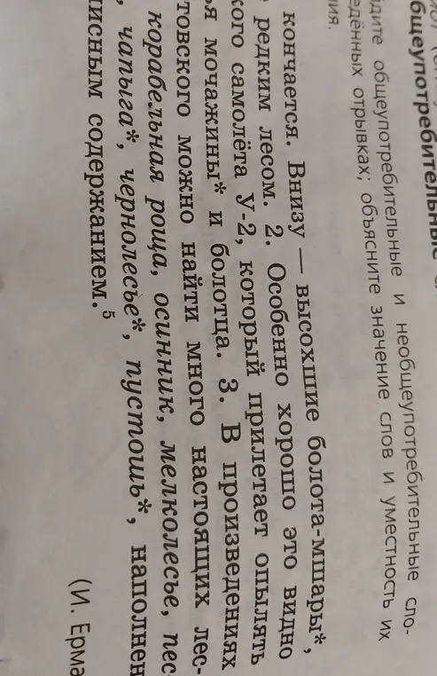 Объясни значение слов и уместность их употребления в предложенных отрывках.
