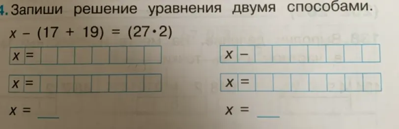 Запиши решение уравнения x – (17 + 19) = (27•2) двумя способами.