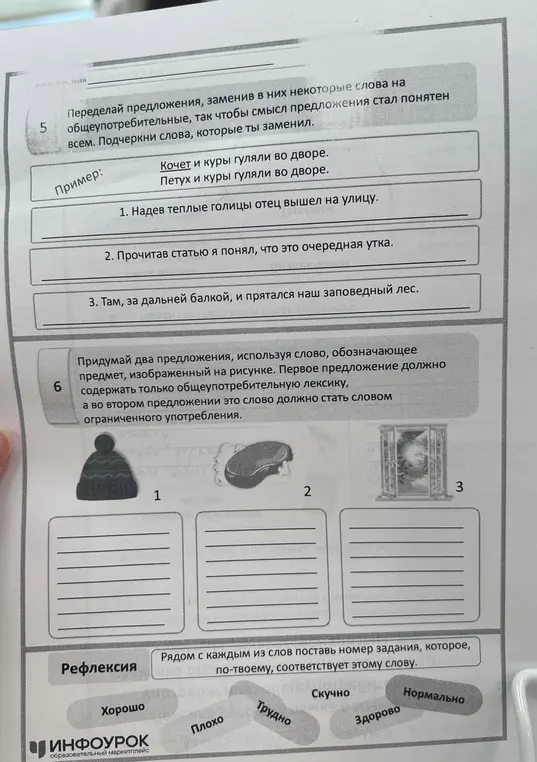 Переделай предложения, заменив в них некоторые слова на общеупотребительные, так чтобы смысл предложения стал понятен всем. Подчеркни слова, которые ты заменил.