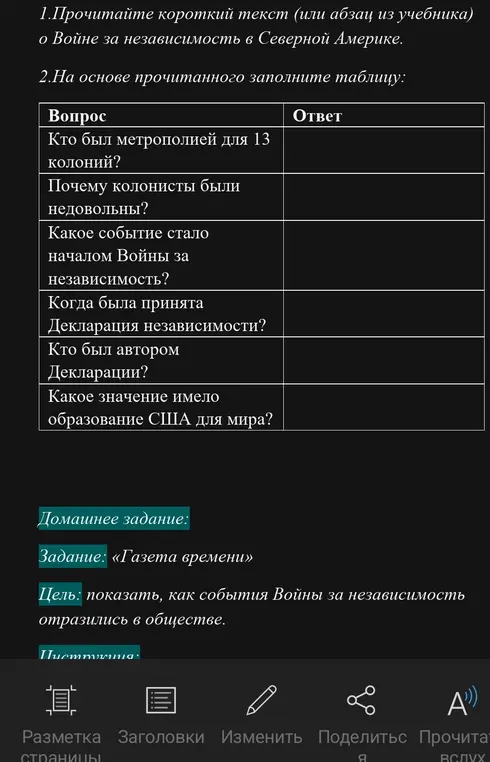 На основе прочитанного текста о Войне за независимость в Северной Америке заполни таблицу: кто был метрополией, причины недовольства колонистов, событие, положившее начало войне, когда принята Декларация, автор Декларации, значение образования США для мира.