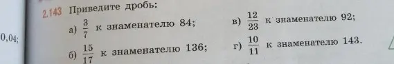 Приведи дроби к указанному знаменателю: а) 3/7 к знаменателю 84