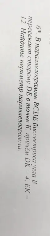 Найди периметр параллелограмма BCDE, если биссектриса угла B пересекает сторону DE в точке K, DK = 4, EK = 12.