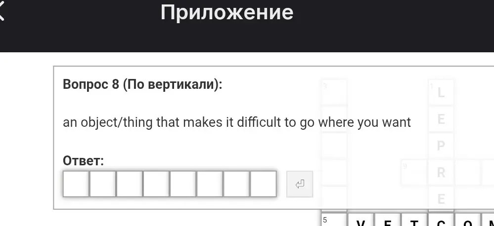 Реши кроссворд на английском: an object/thing that makes it difficult to go where you want.