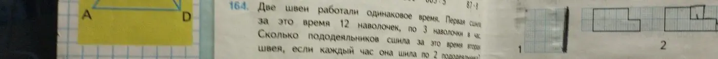 Скажи, сколько пододеяльников сшила вторая швея за это время, если первая сшила 12 наволочек по 3 в час, а вторая каждый час шила по 2 пододеяльника.