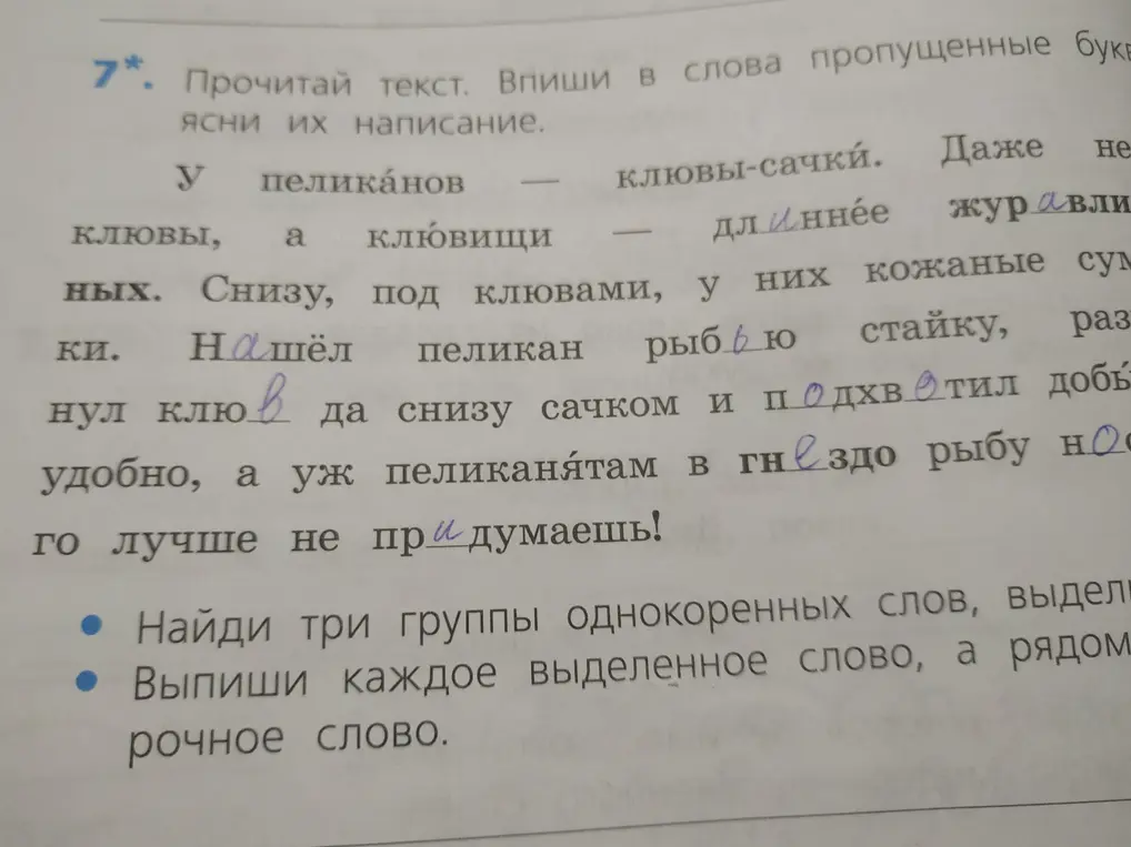 Прочитай текст, впиши пропущенные буквы, объясни их написание, найди три группы однокоренных слов, выдели каждое выделенное слово, а рядом подбери проверочное слово.