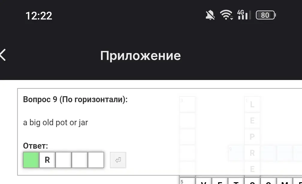 Найди слово из кроссворда: a big old pot or jar, первая буква R.