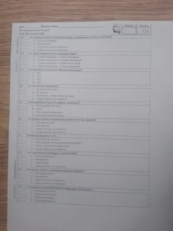Ответь на вопросы теста по физике для 7 класса на тему "Молекулы".