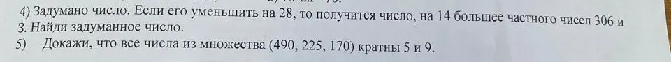 Найди задуманное число. Докажи, что все числа из множества (490, 225, 170) кратны 5 и 9.