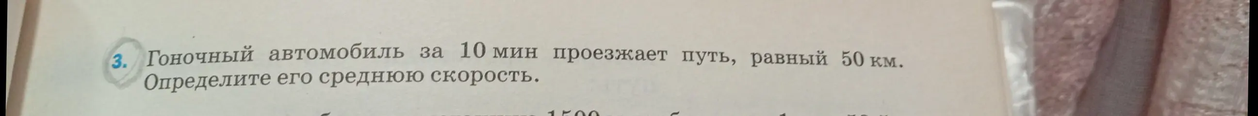 Определи среднюю скорость автомобиля, который за 10 минут проезжает 50 км.