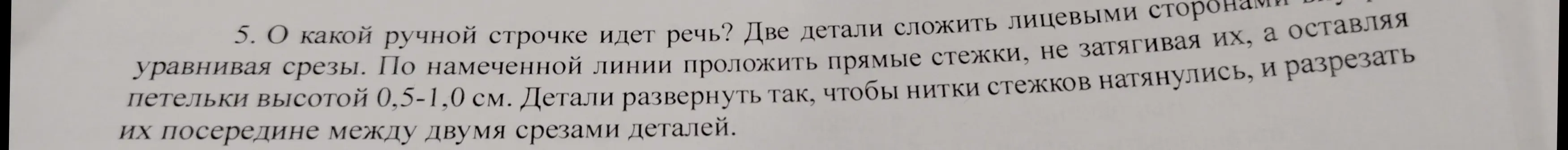 Объясни, о какой ручной строчке идет речь.
