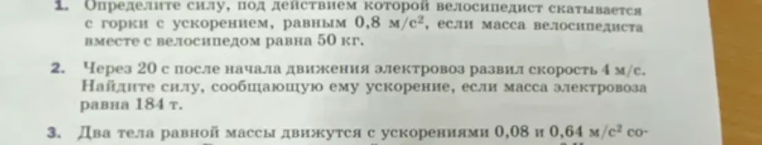 Определи силу, под действием которой велосипедист скатывается с горки с ускорением, равным 0,8 м/с², если масса велосипедиста вместе с велосипедом равна 50 кг.