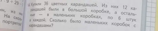 Реши задачу: Купили 36 цветных карандашей. Из них 12 карандашей были в большой коробке, а остальные — в маленьких коробках, по 6 штук в каждой. Сколько было маленьких коробок с карандашами?