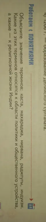 Объясни значение терминов: каста, махараджа, нирвана, раджпуты, индуизм. Определи, какие из этих терминов относятся к области политики и общественного устройства, а какие - к религиозной жизни Индии.