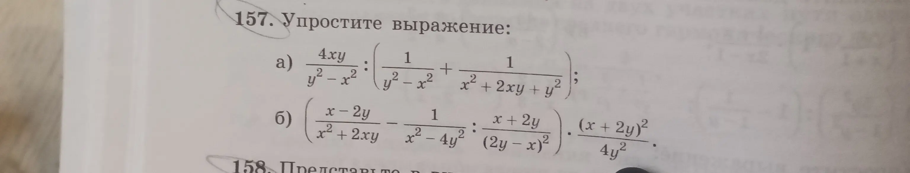 Упрости выражение: а) 4xy/(y²-x²) : (1/(y²-x²) + 1/(x²+2xy+y²)); б) (x-2y)/(x²+2xy) - 1/(x²-4y²)) : (x+2y)/(2y-x)² * (x+2y)²/(4y²)