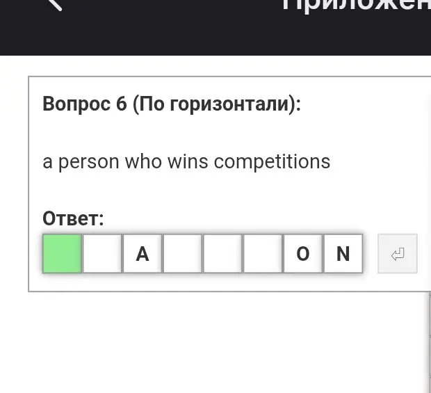 Заполни кроссворд по английскому языку: a person who wins competitions.