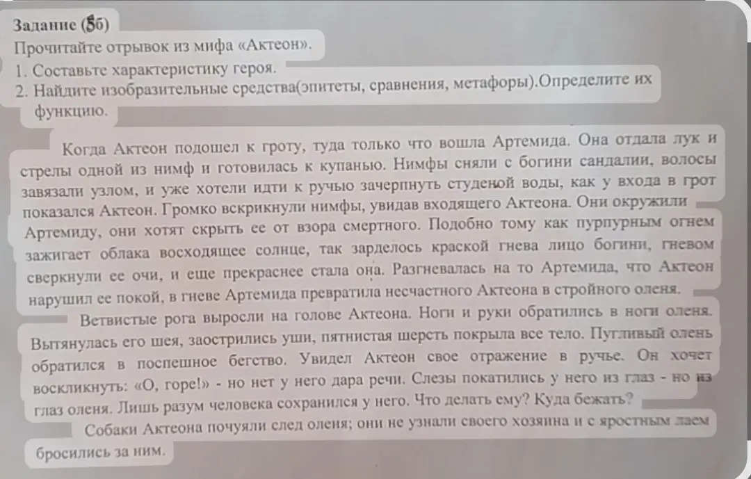 Составь характеристику героя и найди изобразительные средства (эпитеты, сравнения, метафоры) в отрывке из мифа «Актеон».