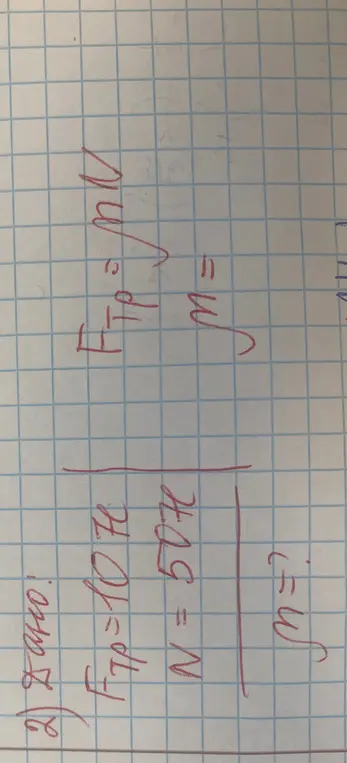 Найди массу тела m, если сила трения равна 10 Н, а сила нормальной реакции опоры равна 50 Н.