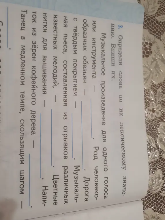 Определи слова по их лексическому значению и впиши их.