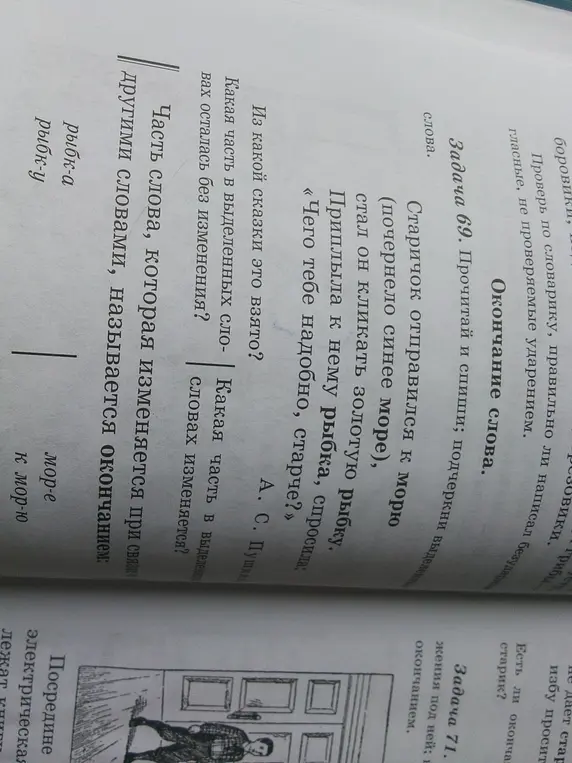 Ответь на вопросы по тексту: из какой сказки взят отрывок, какая часть в выделенных словах осталась без изменения и какая часть в выделенных словах изменяется.