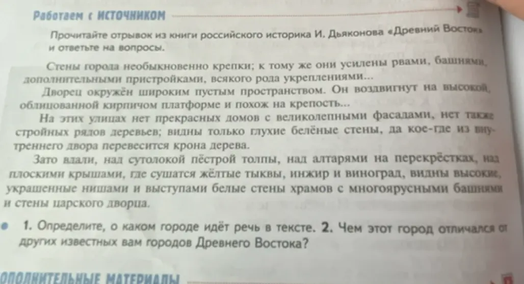 Определи, о каком городе идёт речь в тексте и чем этот город отличался от других известных тебе городов Древнего Востока.