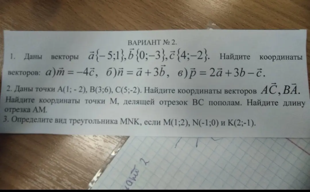 Найди координаты векторов, координаты векторов AC и BA, координаты точки M, делящей отрезок BC пополам, длину отрезка AM и определи вид треугольника MNK.
