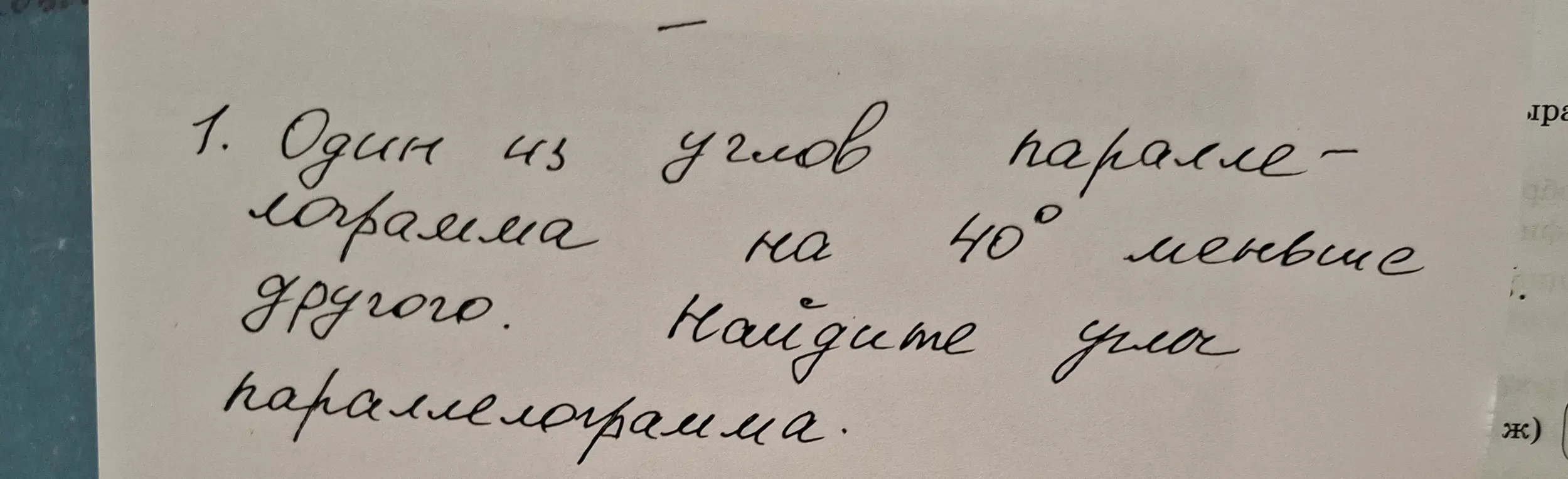 Найди углы параллелограмма, если один из углов параллелограмма на 40° меньше другого.