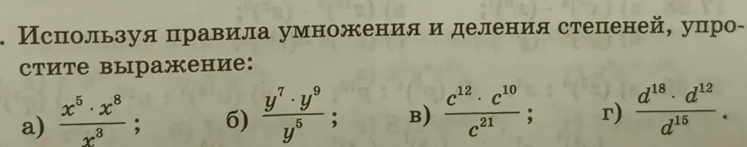 Используя правила умножения и деления степеней, упрости выражение: a) x⁵*x⁸/x³