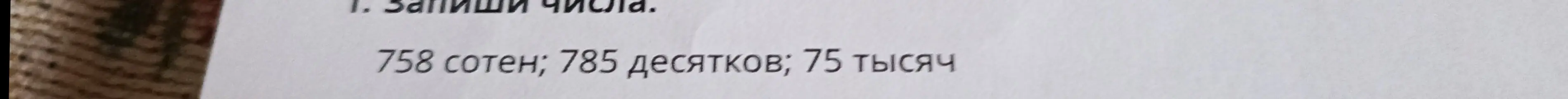 Запиши числа: 758 сотен, 785 десятков, 75 тысяч.