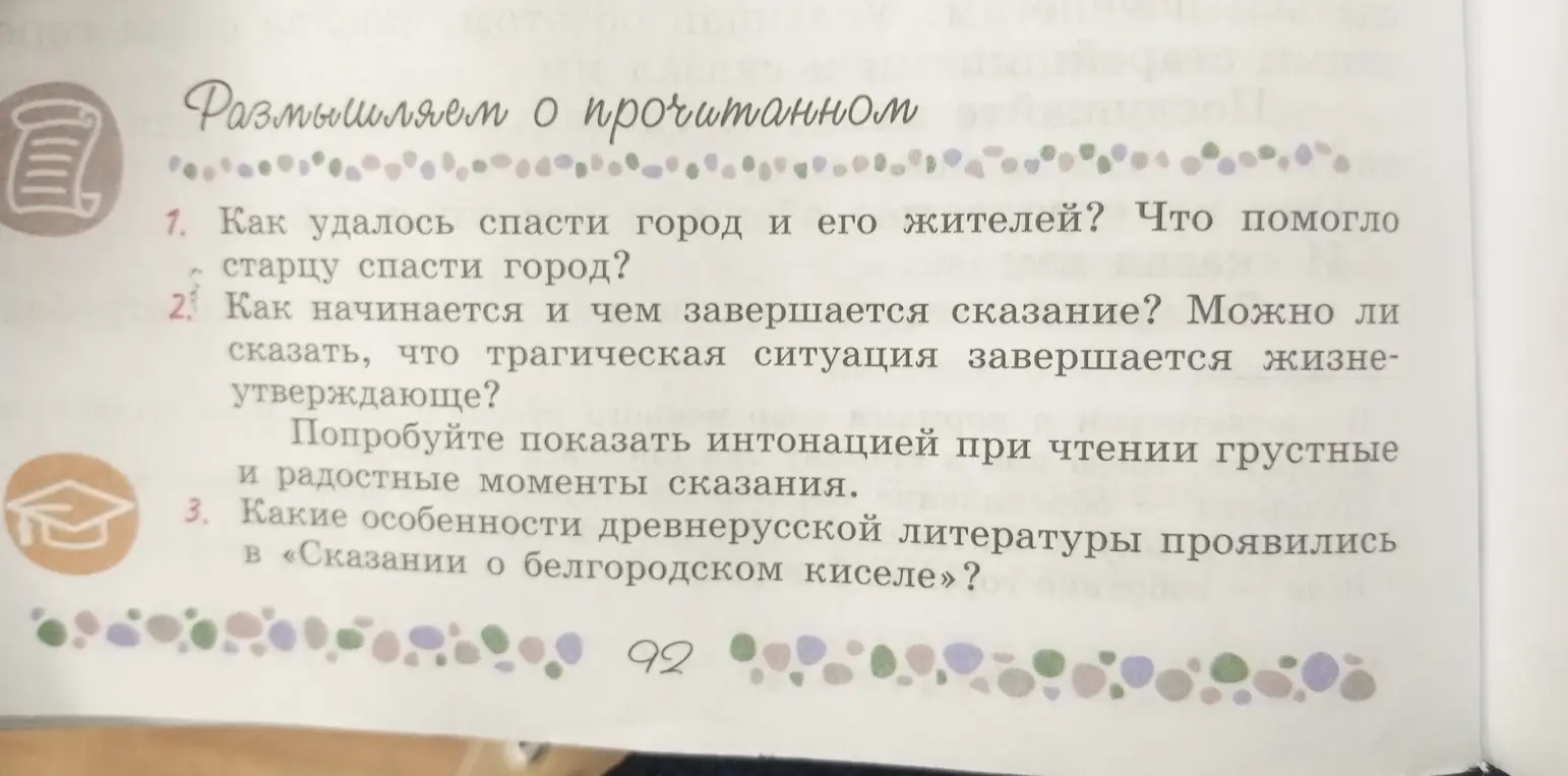 Ответь на вопросы: как удалось спасти город и его жителей, как начинается и чем завершается сказание, какие особенности древнерусской литературы проявились в «Сказании о белгородском киселе»?