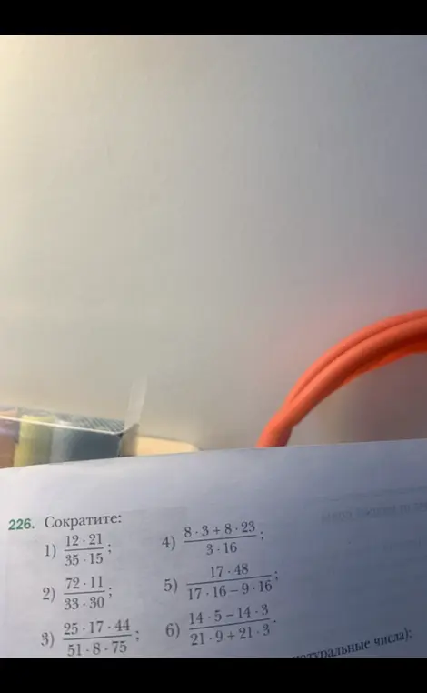 Сократи дроби: 1) \frac{12*21}{35*15}