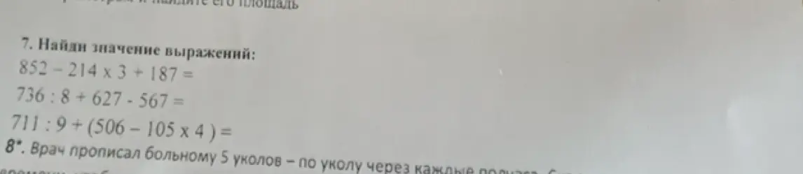 Найди значение выражений: 852-214 x 3 +187 =