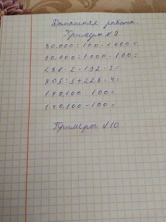 Реши примеры №9: 80.000:100⋅1000=