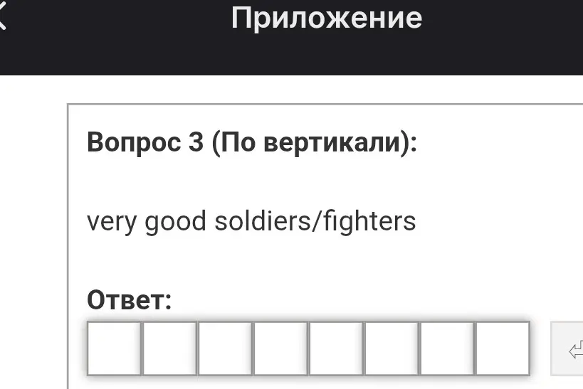 Найди слово из 8 букв на английском, обозначающее "очень хорошие солдаты/бойцы".
