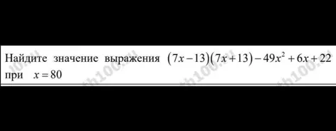 Найди значение выражения (7x-13)(7x+13)-49x²+6x+22 при x = 80